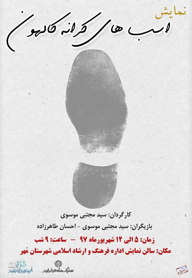 نمایش اسب های کرانه کالهون  در شهرستان مهر به روی صحنه رفت 2