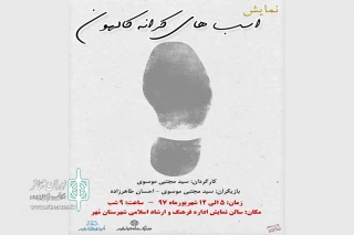« اسب های کرانه کالهون»  در شهرستان مهر به صحنه رفت
