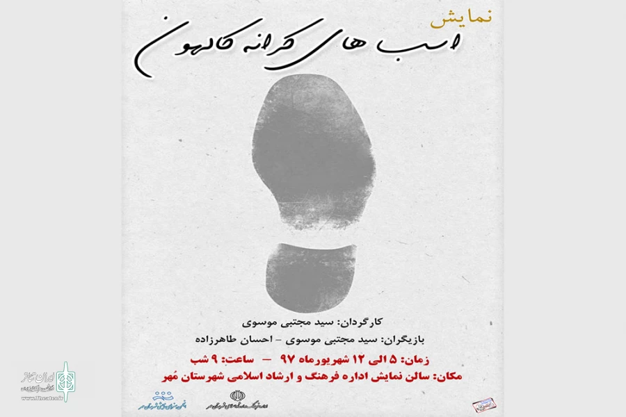 نمایش اسب های کرانه کالهون  در شهرستان مهر به روی صحنه رفت 2