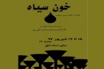 « خون سیاه »  در شیراز به روی صحنه رفت. 2