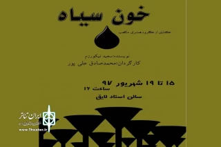 « خون سیاه »  در شیراز به روی صحنه رفت
