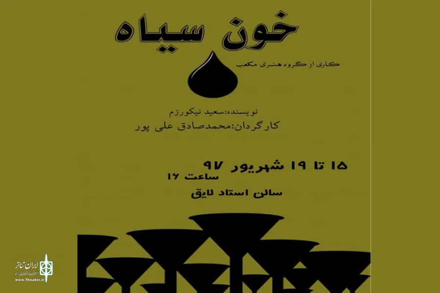 « خون سیاه »  در شیراز به روی صحنه رفت. 2
