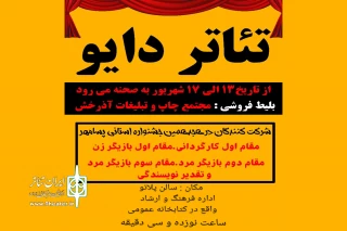 نمایش «دایو» در داراب به روی صحنه رفت