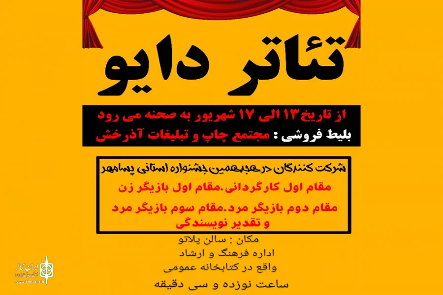 نمایش " دایو" در داراب به روی صحنه رفت. 2