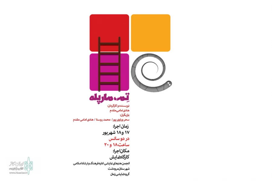 نمایش (( تم،مارپله)) در مرودشت به صحنه رفت 2