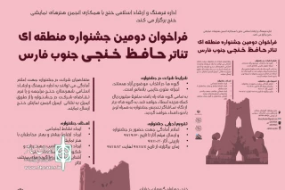 فراخوان دومین جشنواره منطقه ای تئاتر حافظ خنجی جنوب فارس منتشر شد