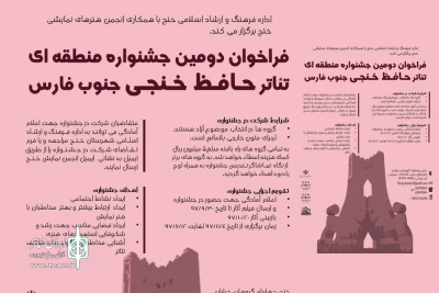 فراخوان دومین جشنواره منطقه ای تئاتر حافظ خنجی جنوب فارس منتشر شد