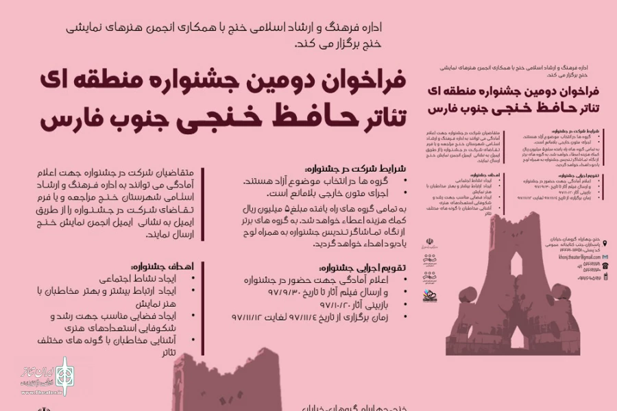 فراخوان دومین جشنواره منطقه ای تئاتر حافظ خنجی جنوب فارس منتشر شد. 2