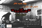 ((هنگامه)) در چهارشنبه های تئاتر خوانش می شود 2