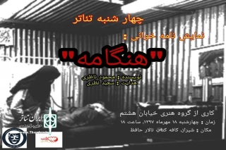 «هنگامه» در چهارشنبه های تئاتر نمایشنامه‌خوانی می‌شود