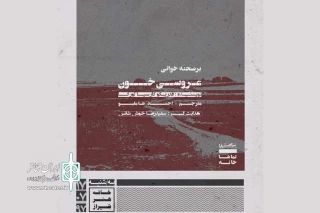 تئاترنوشت «عروسی خون» بر صحنه خوانی می شود