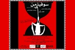 نمایش ((سوفیای من)) در تماشاخانه استاد سپاسدار به روی صحنه می رود 2