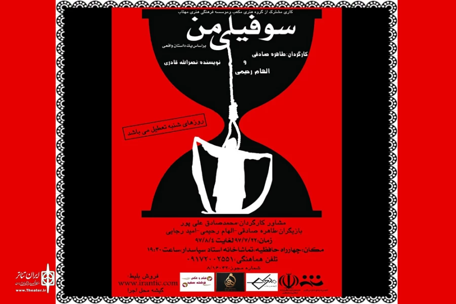 نمایش ((سوفیای من)) در تماشاخانه استاد سپاسدار به روی صحنه می رود 2