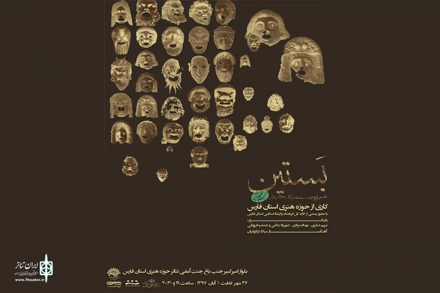 نمایش ((بستین ))  به نویسندگی و کارگردانی امیر بهبود نیا در شیراز به روی صحنه می رود 2