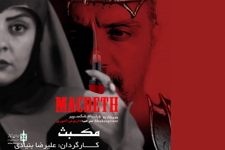 «مکبث» در تالار سبز هنر شهر آفتاب به روی صحنه رفت 2