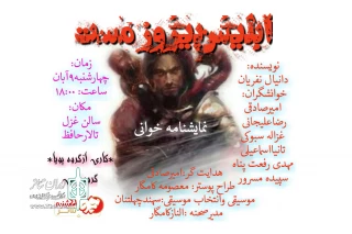 نمایشنامه «ابلیس پیروز مست» در چهارشنبه های تئاتر این هفته