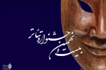 بیست و نهمین جشنواره تئاتر استانی از ۲۰ آبان ماه در شیراز برگزار می شود / اعلام نمایش های منتخب در مرحله دوم بازبینی 2