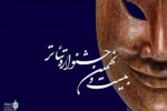 بیست و نهمین جشنواره تئاتر استانی از ۲۰ آبان ماه در شیراز برگزار می شود .
 2