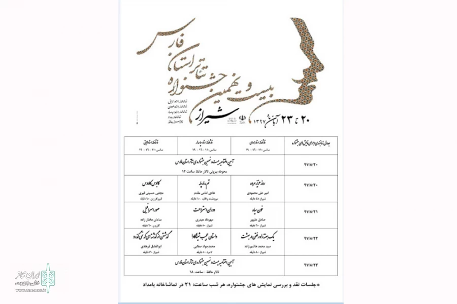 رقابت ۹ نمایش در بیست و نهمین جشنواره تئاتر استانی فارس 2
