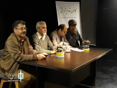 در حاشیه بیست و نهمین جشنواره تئاتر فارس

تماشاخانه استاد پورشکیبایی میزبان جلسات نقد و بررسی