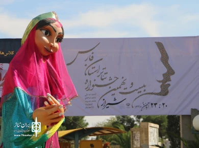 گزارش تصویری بیست و نهمین جشنواره تئاتر استانی فارس