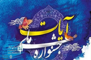 جشنواره تئاتر آیات با نمایش «سال گذشته در حرم» کار خود را آغاز کرد