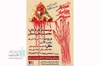 «سفارش پیتزا برای سیروس» در فسا به روی صحنه رفت