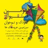 تماشاخانه استاد هودی میزبان سومین فستیوال کودک و نوجوان  2
