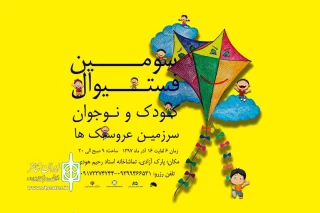 تماشاخانه استاد هودی میزبان سومین فستیوال کودک و نوجوان
