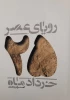 ((  رویای عصر 25 خرداد  )) در نمایشگاه کتاب فارس رونمایی می شود 2