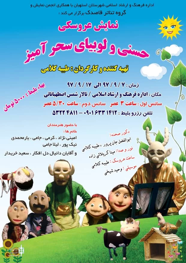 نمایش عروسکی (( حسنی و لوبیای سحر آمیز)) در استهبان به روی صحنه می رود. 2