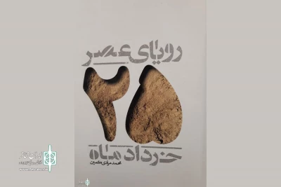 در حاشیه نمایشگاه بین المللی کتاب فارس:

«رویای عصر 25 خرداد» در نمایشگاه کتاب فارس رونمایی می‌شود