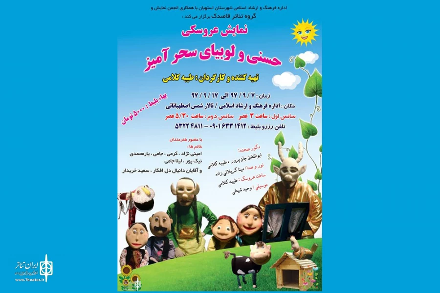 نمایش عروسکی «حسنی و لوبیای سحر آمیز» در استهبان به  صحنه می رود 2