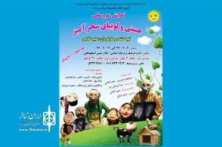 نمایش عروسکی «حسنی و لوبیای سحر آمیز» در استهبان به  صحنه می رود