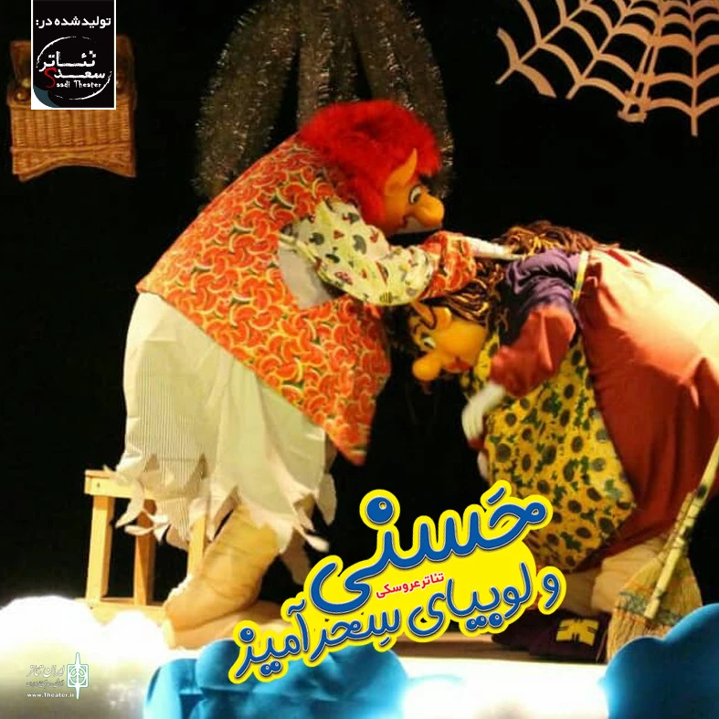 تئاتر عروسکی «حسنی و لوبیای سحرآمیز»  در تماشاخانه استاد هودی شیراز  3