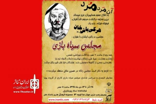 نمایش کمدی مجلس سیاه بازی در شیراز روی صحنه می‌رود