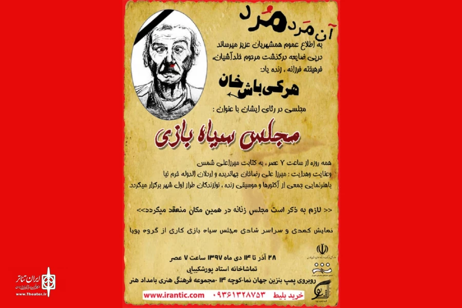 نمایش کمدی مجلس سیاه بازی در شیراز روی صحنه می رود 2