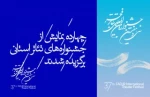 نمایش گذشتن از گذشته ای که نمیگذرد، دیگر نماینده فارس در بخش تئاتر فجر استانی جشنواره بین المللی تئاتر فجر 
 2