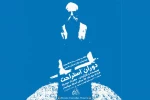 تماشاخانه استاد سپاسدار میزبان نمایش «دوران استراحت» 2
