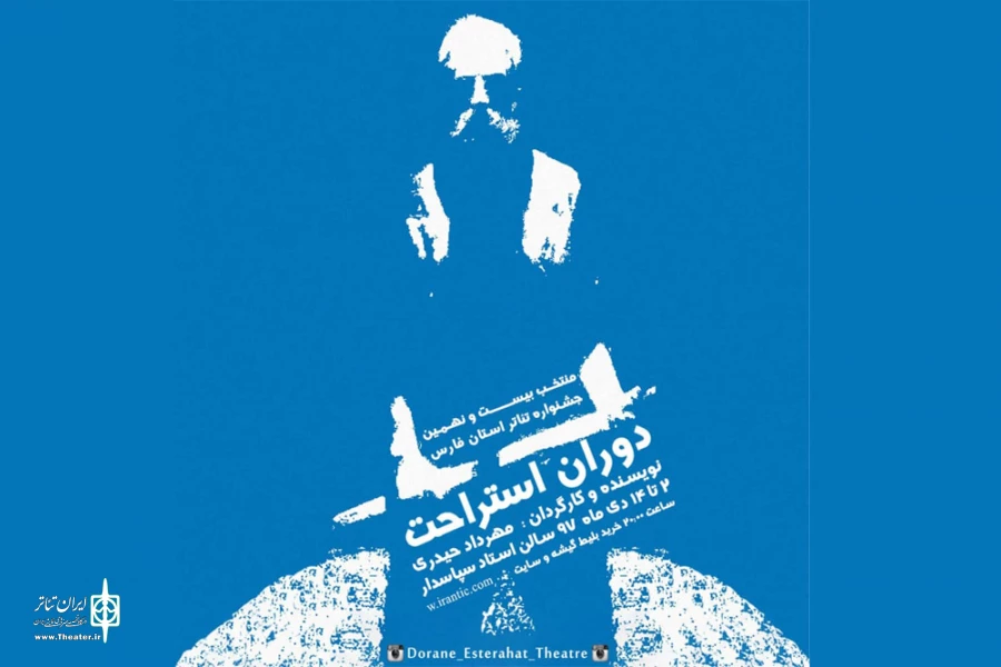 تماشاخانه استاد سپاسدار میزبان نمایش «دوران استراحت» 2