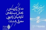 نمایش (عزت تا ثریا) اثر آرش جمال الدینی از شیراز به بخش نمایش های رادیویی جشنواره بین المللی تئاتر فجر راه یافت .  2