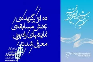 «عزت تا ثریا» از شیراز به نمایش های رادیویی جشنواره بین المللی تئاتر فجر راه یافت