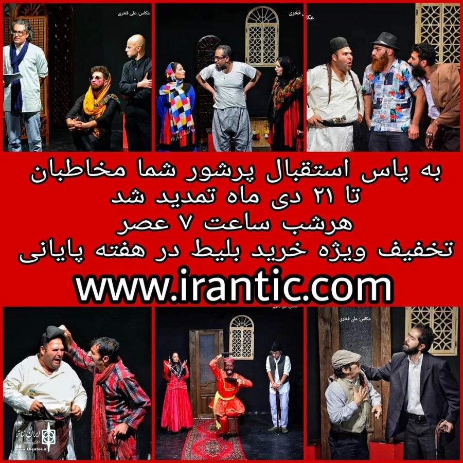 با تمدید نمایش ((مجلس سیاه بازی )) گروه تئاتر پویا با همکاری تماشاخانه استاد پورشکیبایی با شعار تئاتر برای همه بلیط های نمایش را با تخفیف ویژه عرضه می کنند  2