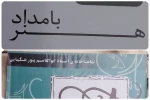 مجموعه فرهنگی هنری بامداد هنر ، فعالیت های تئاتر خود را در تماشاخانه ی این مجموعه با نام استاد ابوالقاسم پورشکیبایی ادامه خواهد داد.  2