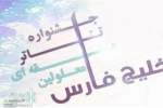 با اعلام دبیر هفتمین جشنواره تئاتر معلولین : حضور پر رنگ تئاتر فارس با سه اثر نمایشی در بخش صحنه ای و خیابانی جشنواره  2