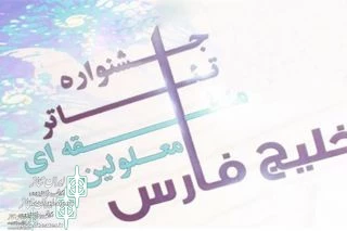 با اعلام دبیر هفتمین جشنواره تئاتر معلولین : حضور پر رنگ تئاتر فارس با سه اثر نمایشی در بخش صحنه ای و خیابانی جشنواره  2