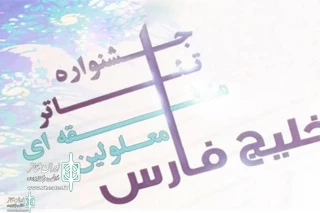 با اعلام نتایج بازبینی

حضور پر رنگ فارس در هفتمین جشنواره تئاتر معلولین خلیج فارس