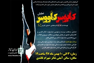 نمایش «کابوس کاووس» در آمفی تئاتر قیروکارزین به روی صحنه می رود