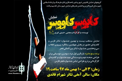 نمایش «کابوس کاووس» در آمفی تئاتر قیروکارزین به روی صحنه می رود