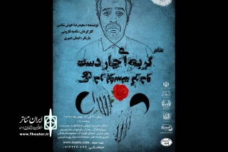 تماشاخانه استاد پورشکیبایی میزبان:

نمایش «گربه ای چهار دست و پا در پوست گردو» در شیراز به صحنه می‌رود